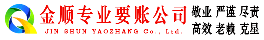元氏金顺收债公司